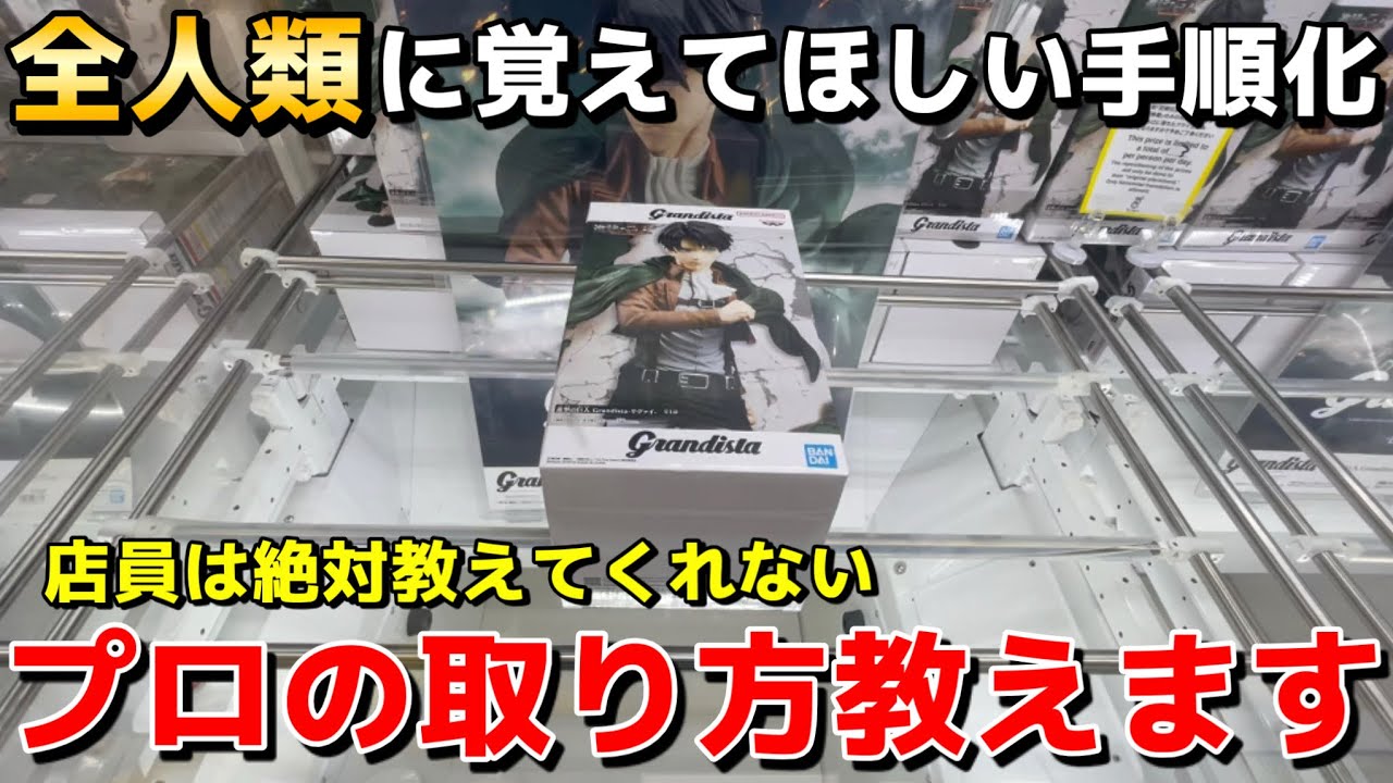 【クレーンゲーム】全人類に覚えてほしいフィギュアの手順化をプロが徹底解説！明日から使える必勝テクニック【UFOキャッチャー】
