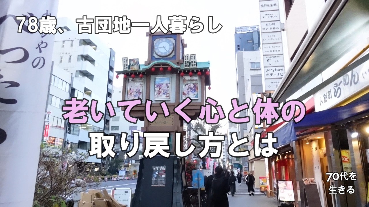 【70代を生きるNo.262】無料バスで巡る「小さな旅」。足腰の鍛錬と健康寿命をめざして。甘酒横丁名物の甘酒／人形焼のお土産は／今半で立ち食いコロッケ。