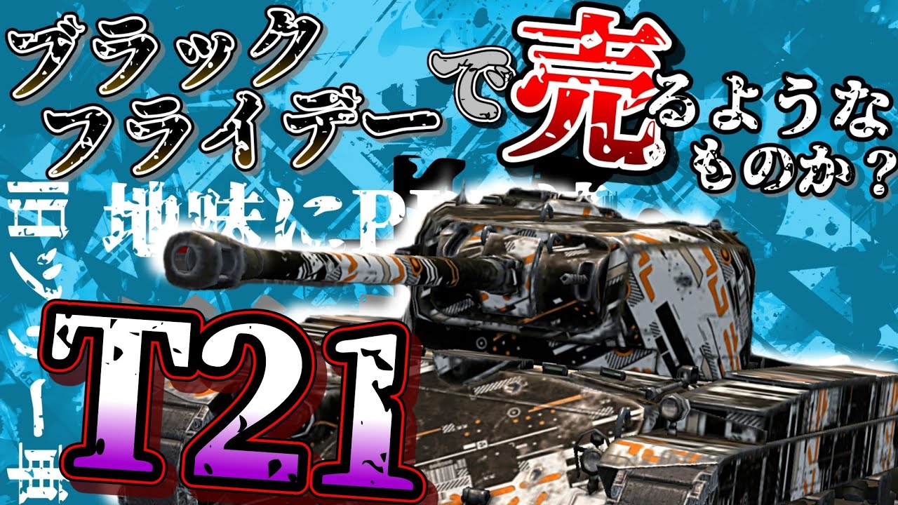 【WoTB・ゆっくり実況】TABlitz～T21〜
