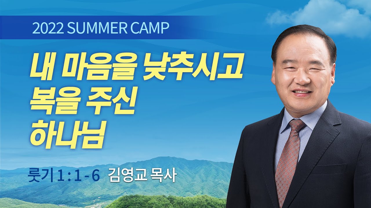 [김천3차] #8 내 마음을 낮추시고 복을 주신 하나님 룻기 1:1-6 / 김영교 목사 / 제51회 여름캠프 2022.08.12