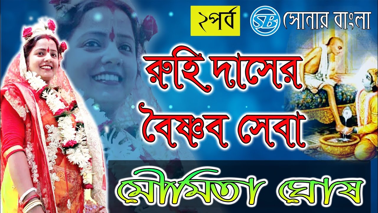 Moumita Ghosh Lila Kirtan ✍ রুহি দাসের বৈষ্ণৰ সেবা ✍ Sonar Bangla Part -II