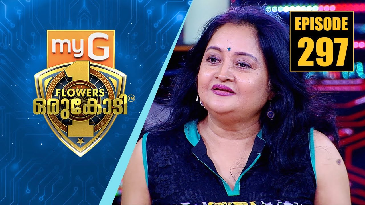 ഓർത്തിരിക്കുന്ന ഒരുപിടി കഥാപാത്രങ്ങൾക്ക് ജീവൻ പകർന്ന ഗീത വിജയൻ | myG Flowers Orukodi | Ep# 297