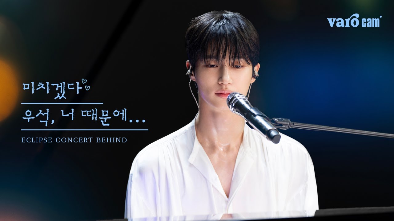 [𝐕𝐚𝐫𝐨 𝐜𝐚𝐦] 미치겠다 변우석, 너 때문에… #선재업고튀어 콘서트 Behind Cam 🎬