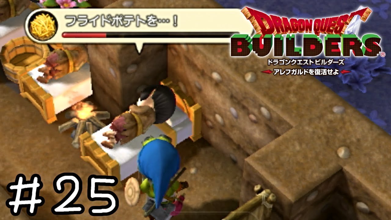 病人「フライドポテトを…！」【ドラクエビルダーズ実況】＃２５