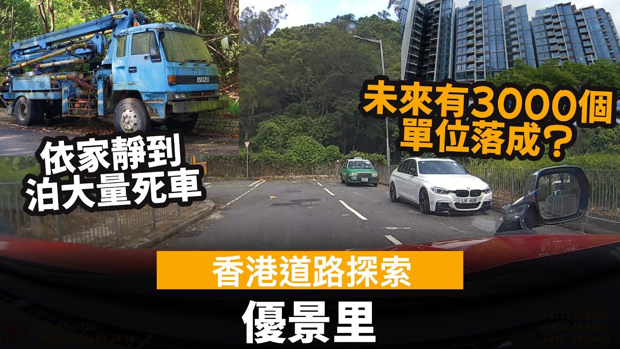 [香港道路探索 | 聲音導航] 優景里 ── 依家靜到泊咗大量死車? | 未來有3000個單位落成? | 白石角站選址 | 未來優景里即將不再幽靜?