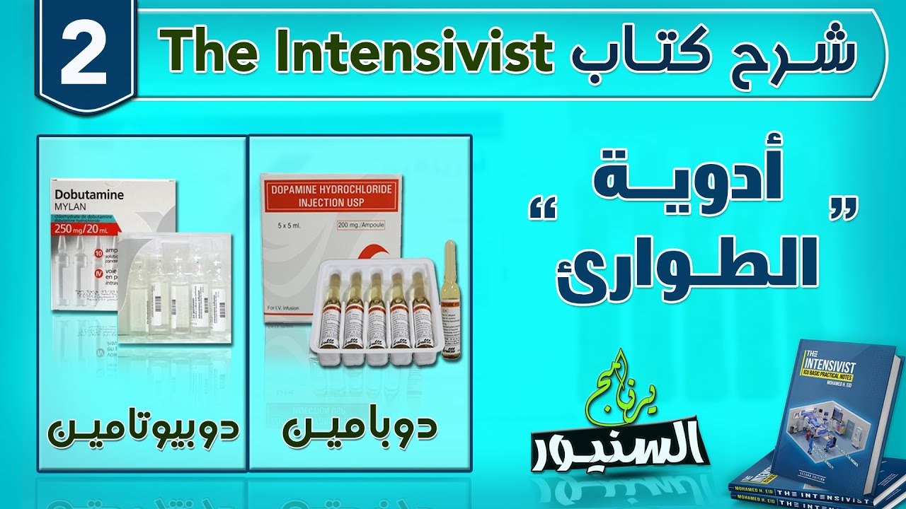 أدوية الطوارئ ج 2 | من سلسلة شرح كتاب The Intensivist