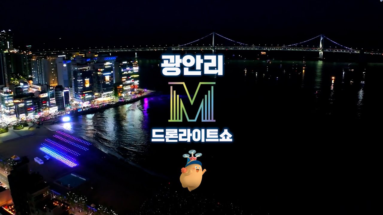 [기술과 예술의 만남] _ 광안리M드론라이트쇼