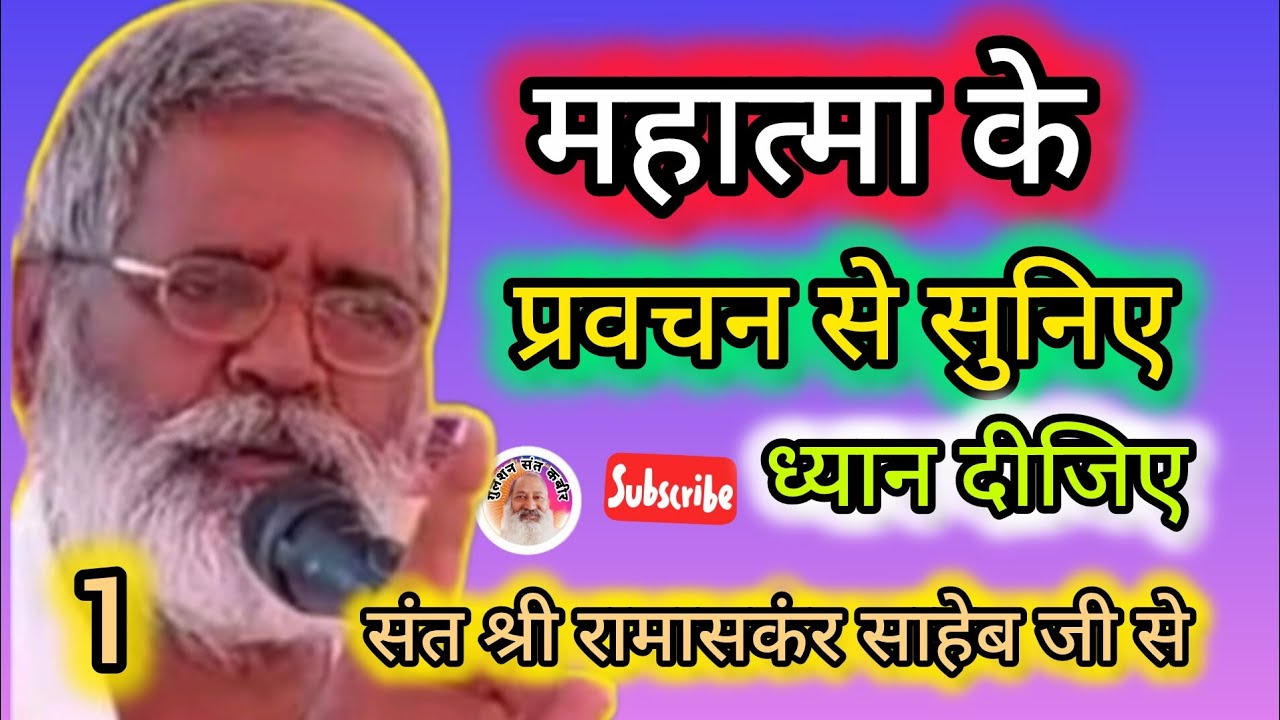 महात्मा के प्रवचन 🥰 गुलशन संत कबीर चैनल के माध्यम से सुनील संत का इशारा