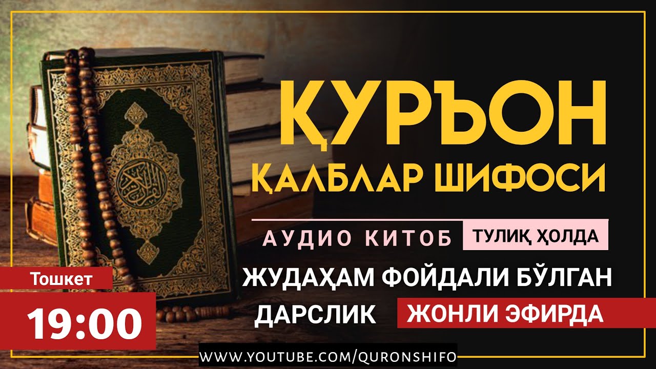 ҚУРЪОН ҚАЛБЛАР ШИФОСИ! ТЎЛИҚ ҲОЛДА! - ЎТКАЗИБ ЮБОРМАНГ!