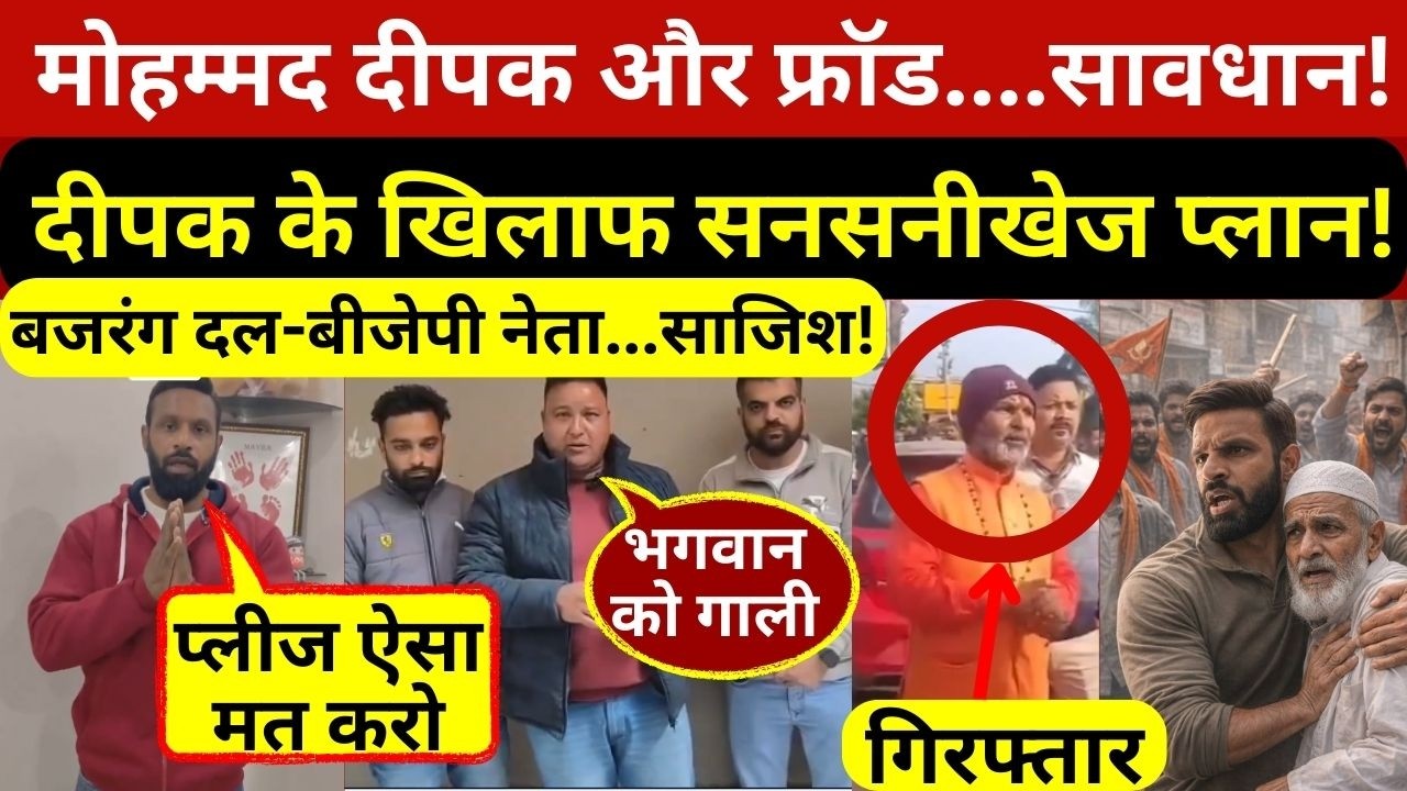 मोहम्मद दीपक के नाम पर फ्रॉड,एक ‘बजरंगी’ गिरफ्तार! आप भी हो जाइए सावधान!