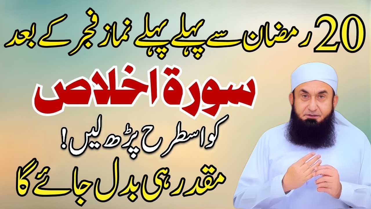 20 Ramzan Se Pehle Surah Ikhlas Ka Wazifa Zaroor Karein Taqdeer Badal Sakti Hai Molana Tariq Jameel