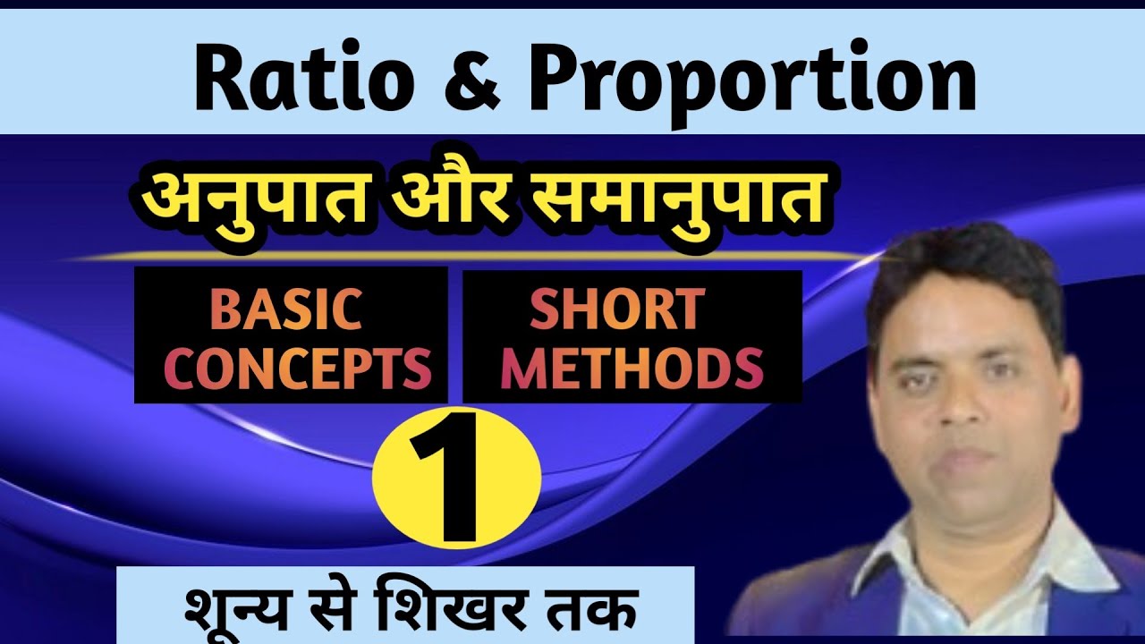 Ratio and proportion || अनुपात और समानुपात ||Lecture-1||  for SSC/Bank/Rly and others by Binesh 