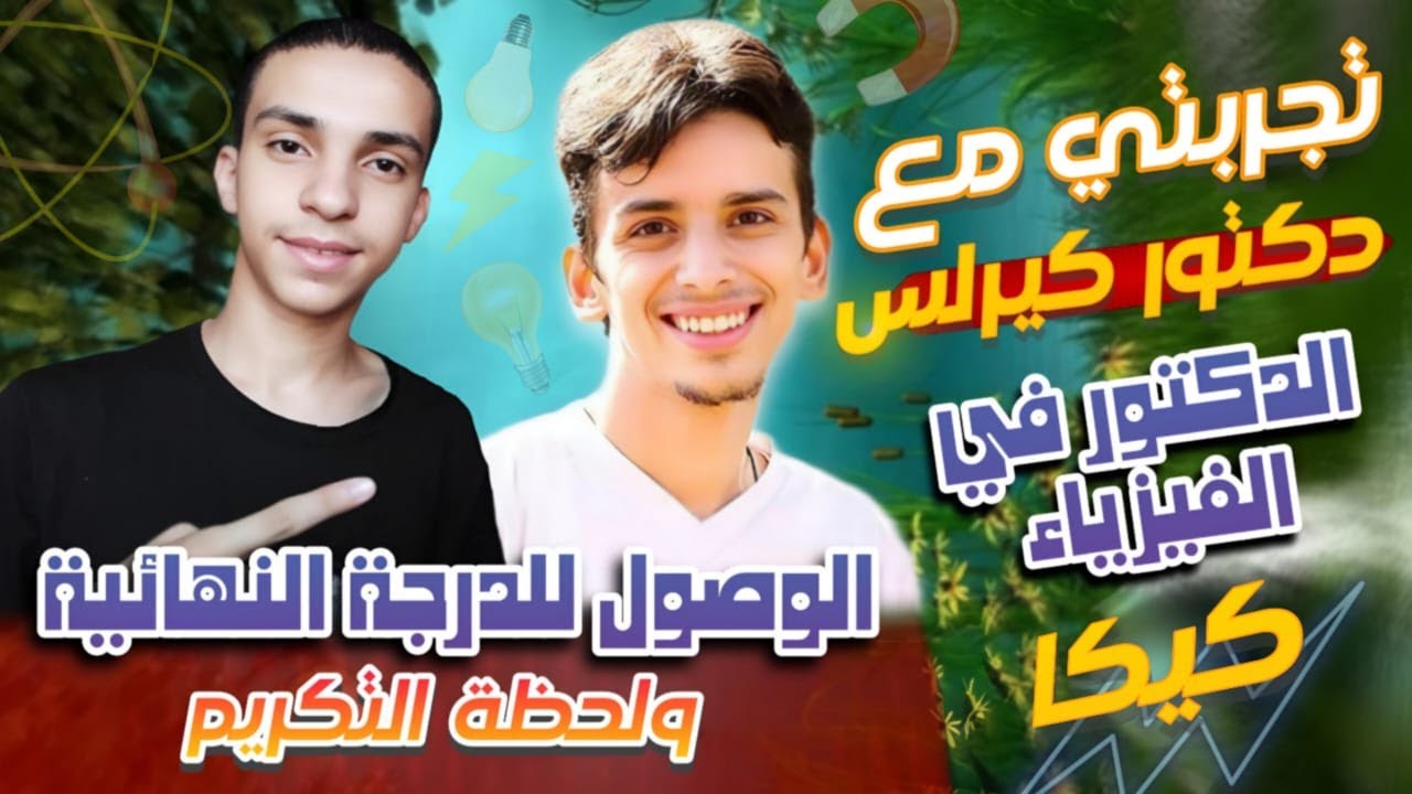 تجربتي مع دكتور كيرلس (كيكا) الدكتور في الفيزياء ولي من نسبالي هو أفضل إختيار | ثانوية عامة 2025