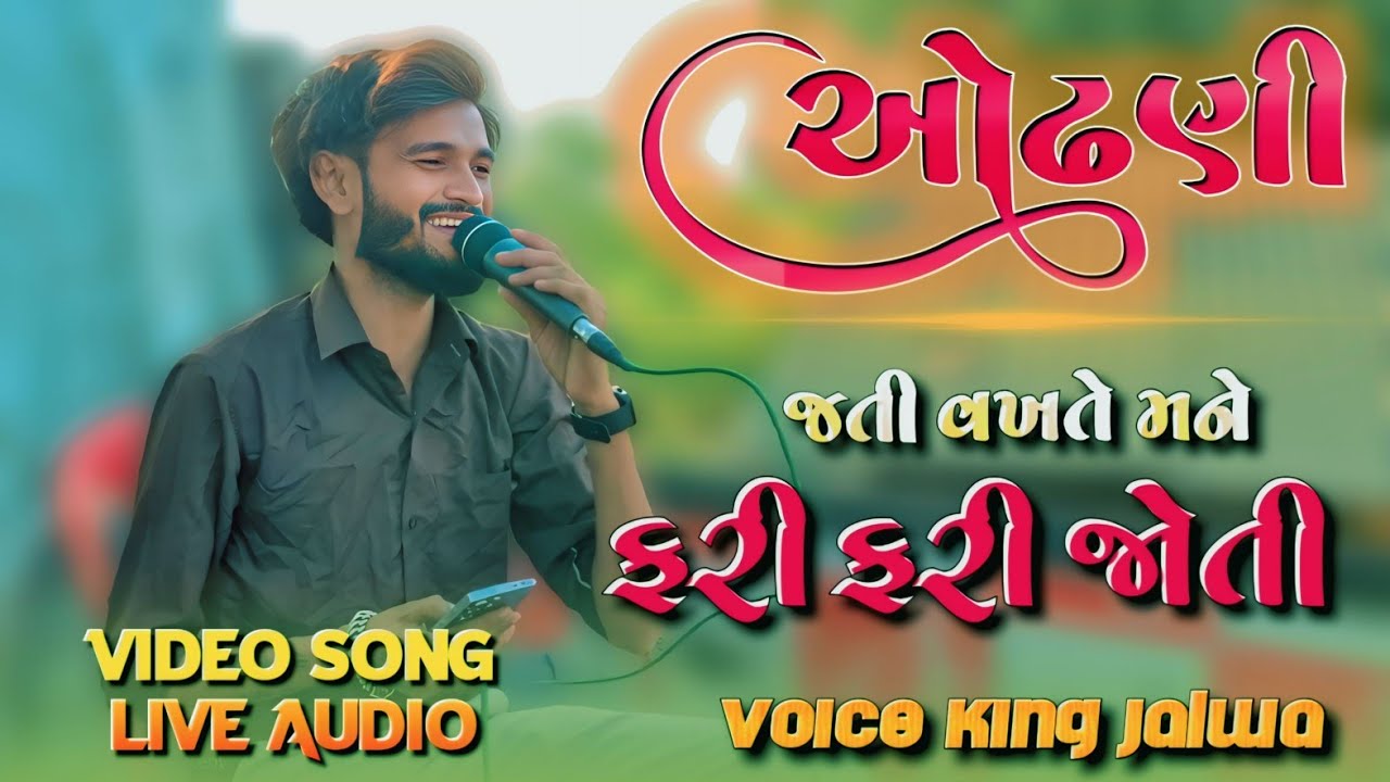 Live Recording गोलूभाई  | જતી વખતે મને ફરી ફરી જોતી | Trending Gujarati song the voice king Jalwa 