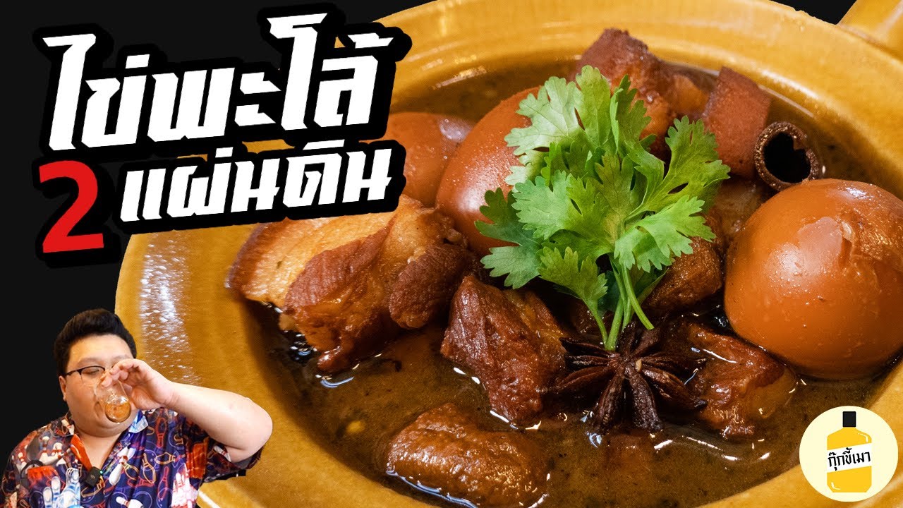 สูตร “ ไข่พะโล้ 2 แผ่นดิน “ แบบโบราณ ผสมผสานแบบจีน กุ๊กขี้เมา EP. 217 #อย่าแผ่ว