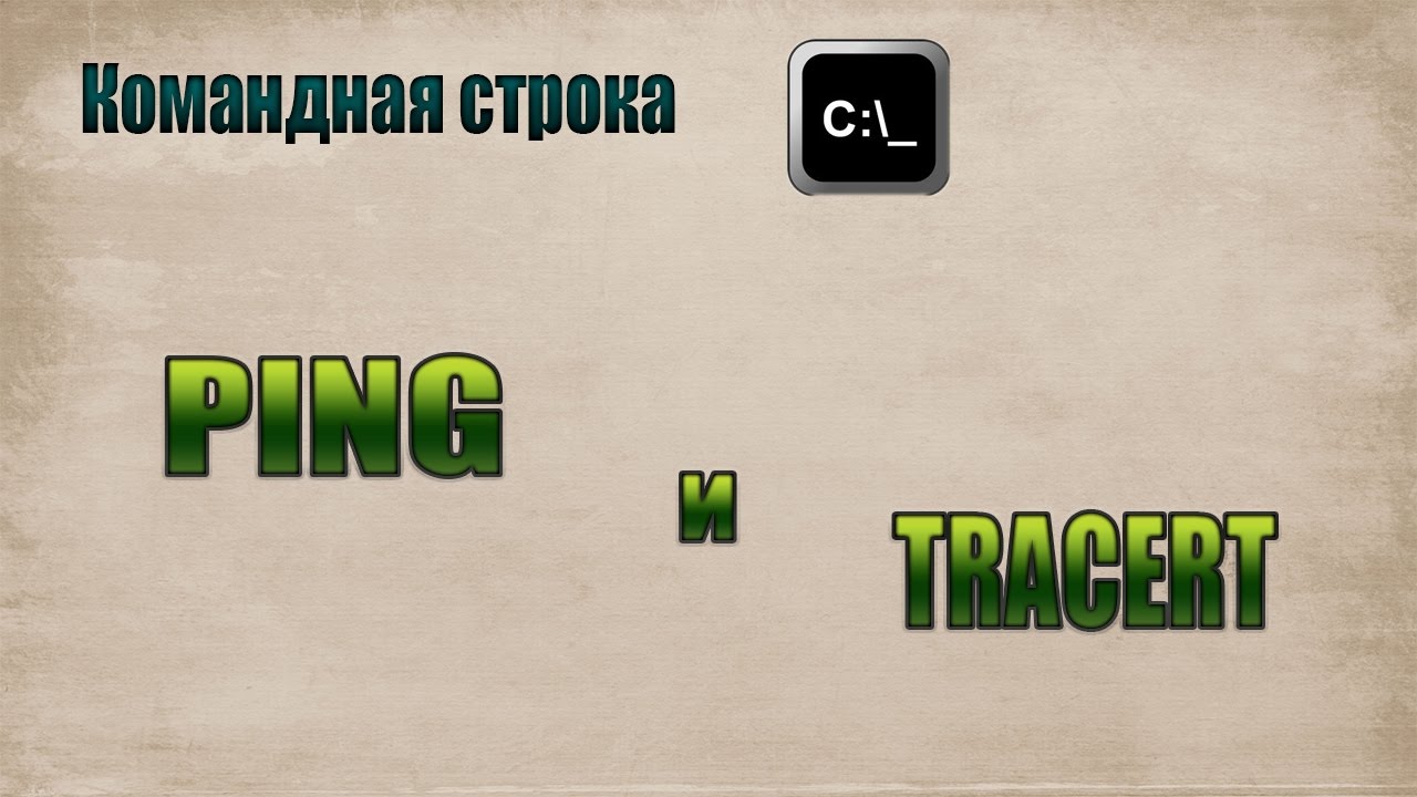 Командная строка - полезные команды | Ping, Tracert
