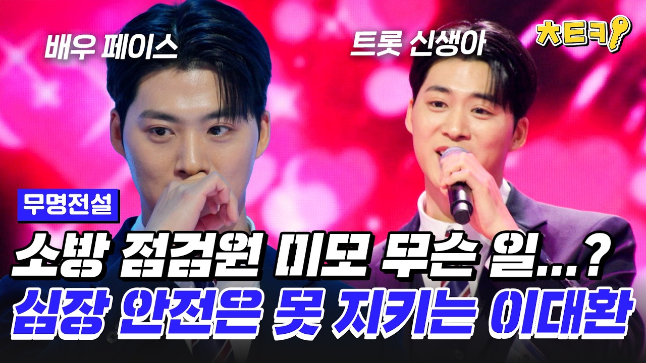 [#무명전설] 이렇게 잘생긴 소방 안전 점검원이 있다고요..? 심장에는 해로운 이대환 #치트키