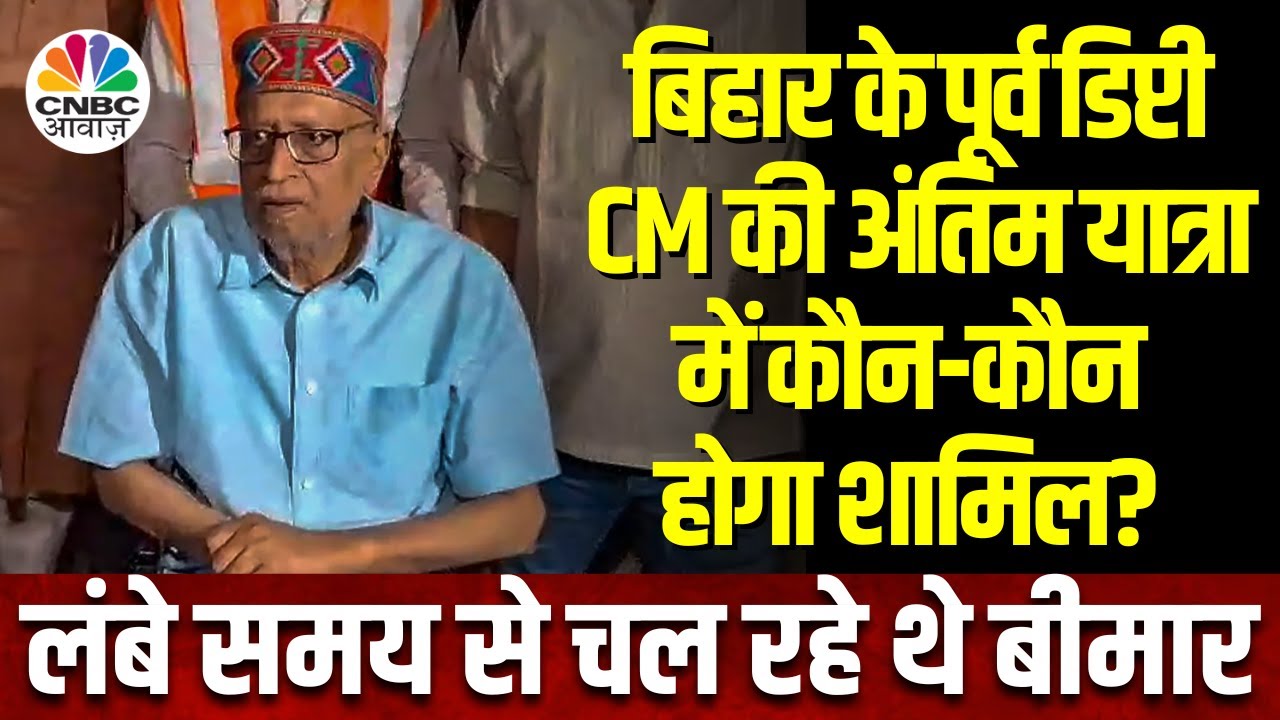 Sushil Modi Death News: BJP नेता सुशील मोदी का निधन, Patna में होगा अंतिम संस्कार | N18V
