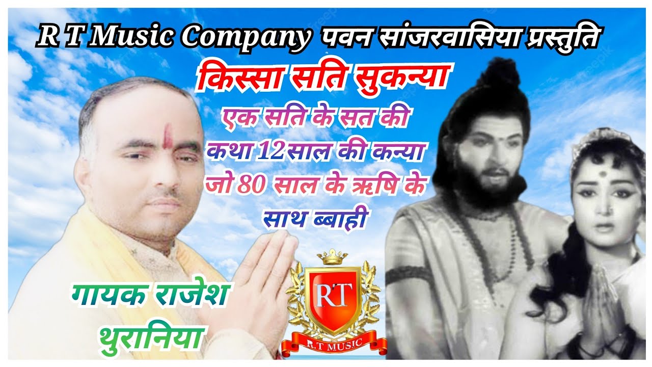 राजेश थुरानिया किस्सा सति सुकन्या #maheneru ragni competition  #rajeshthuraniya music company
