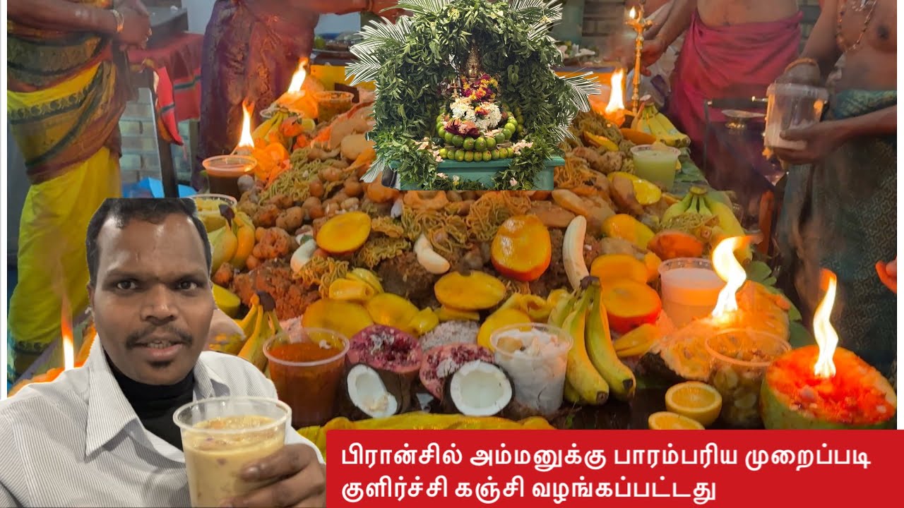 பிரான்சில் அம்மனுக்கு தமிழ் மொழி மூலம்  பூசை செய்யப்பட்டு குளிர்ச்சி கஞ்சி மக்களுக்கு வழங்கப்பட்டது 