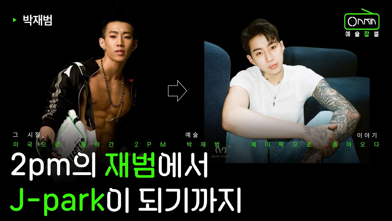 박재범이 돌아올 수 있었던 이유 | 박재범 이야기