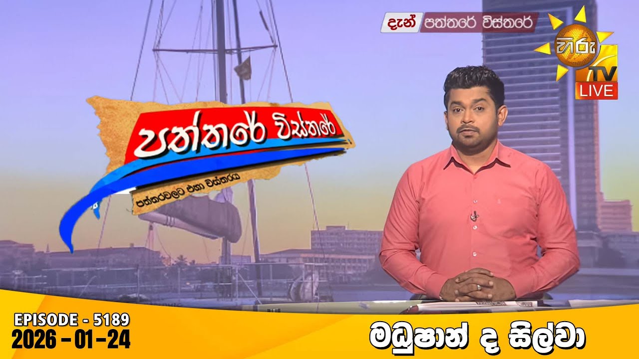 LIVE 🔴 Hiru TV Paththare Visthare - හිරු ටීවී පත්තරේ විස්තරේ LIVE | 2025-01-24 | Hiru News