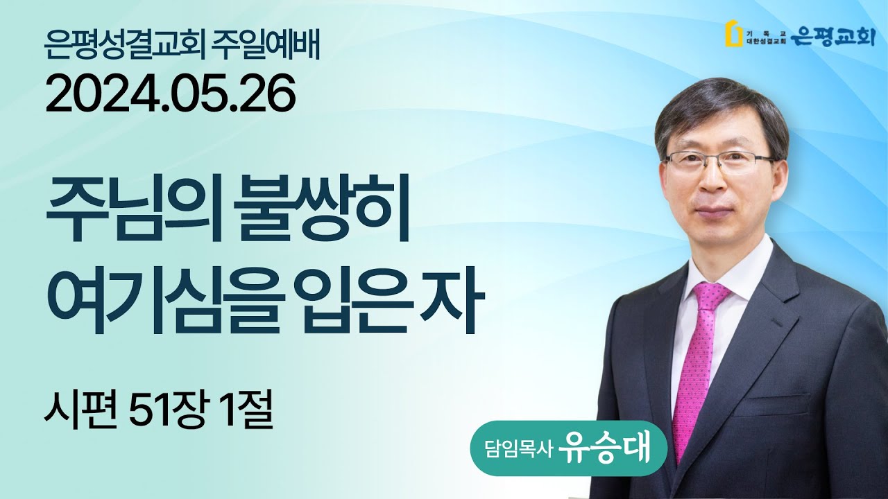 주님의 불쌍히 여기심을 입은 자
