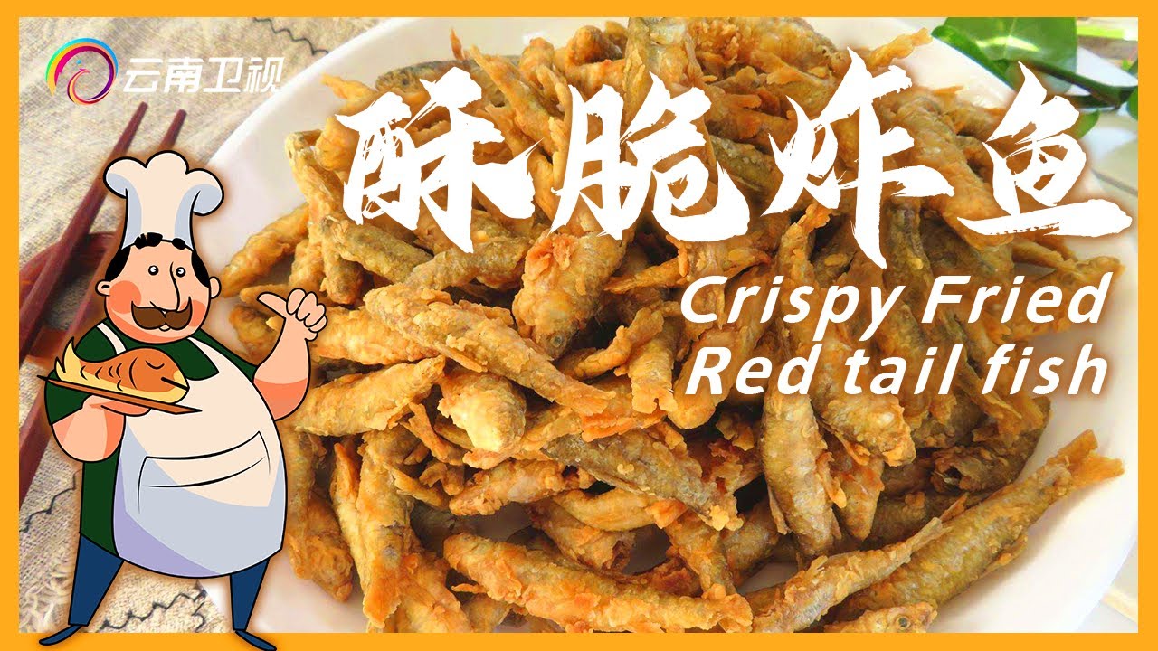 中国美食酥脆炸小鱼、腌韭菜，云南美味｜Crispy Fried Red tail fish｜Pickled leek【Chinese food】
