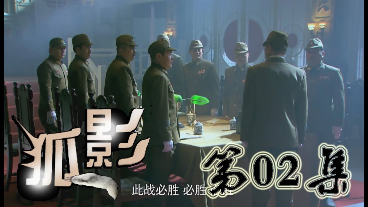 《狐影》第02集 HD 悬疑谍战剧（李卓霖，王梓桐，徐铭悦，徐雷智等主演）