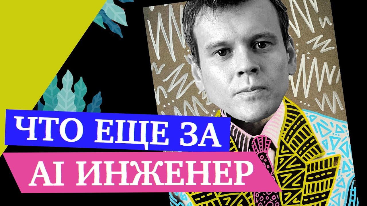 Кто такой AI инженер и как и им стать (не путать с Data Science) — Кирилл Сергеев