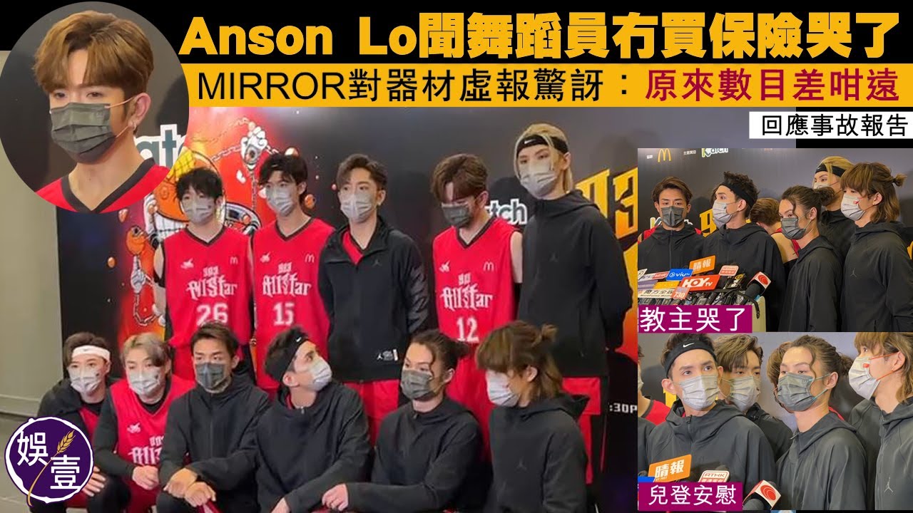 903籃球賽︱Anson Lo回應事故報告 聞舞者冇買保險哭了 Anson Kong江𤒹生稱MIRROR成員對器材虛報驚訝：數目差咁遠（#AnsonLo #AnsonKong #MIRROR #娛壹）