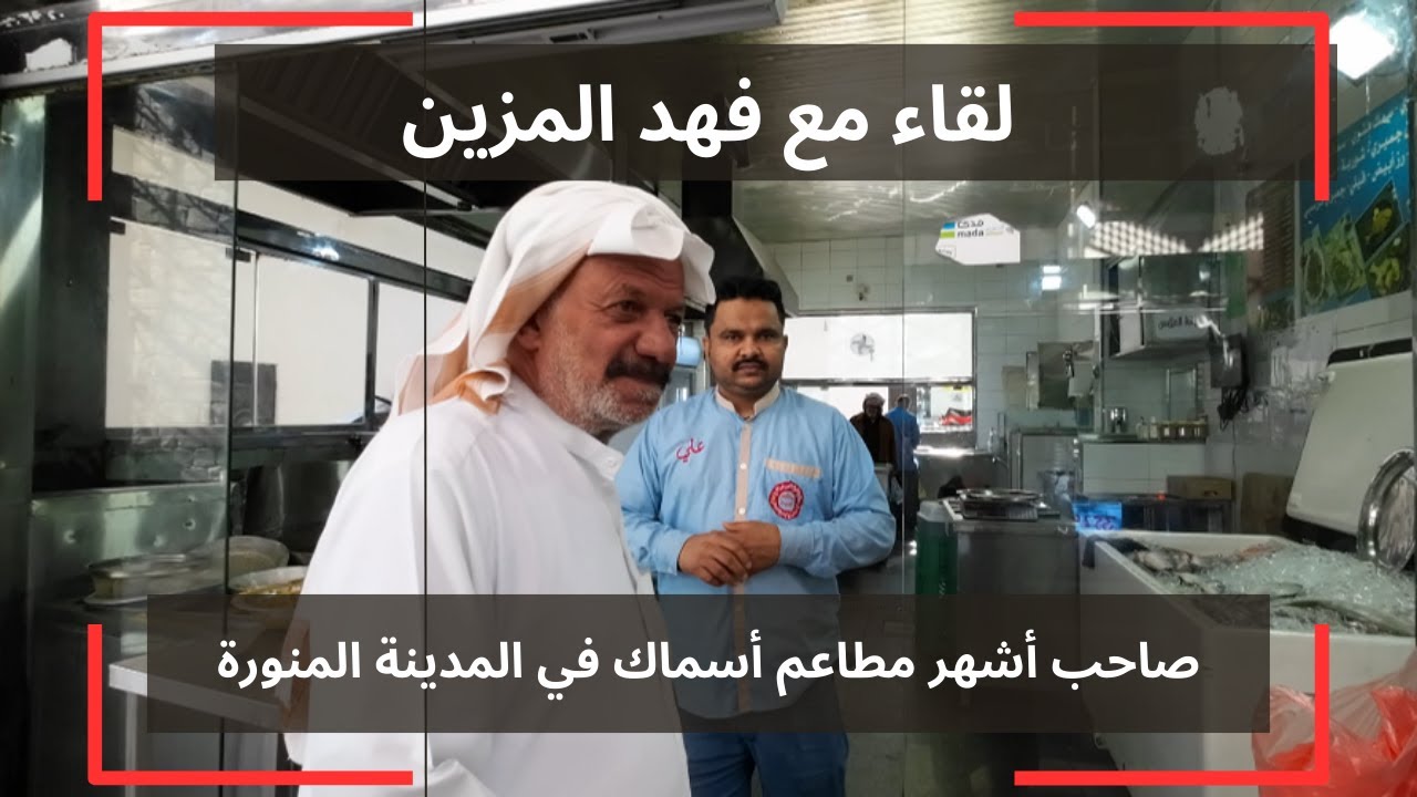 لقاء مع فهد المزين صاحب أفضل مطاعم  الأسماك في المدينة المنورة | سوق الطباخة