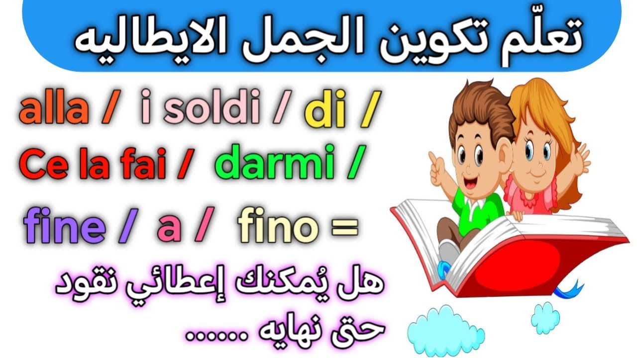 أسهل طريقة لتتخلص من عقدة التكلم باللغه الايطاليه 🇮🇹 أبسط اسلوب لتكوين الجمل باللغه الايطاليه بسهوله
