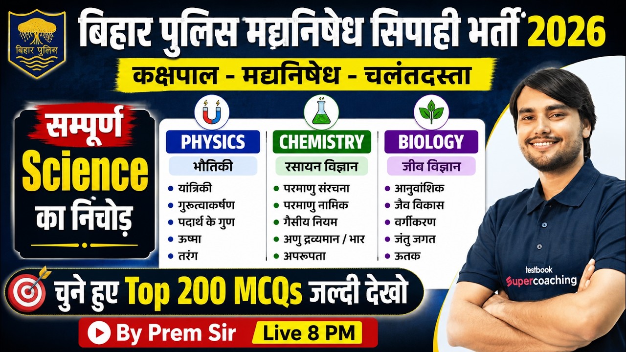 Bihar Police Science Marathon Class | Bihar Police Madhya Nishedh Science Class | by Prem Sir