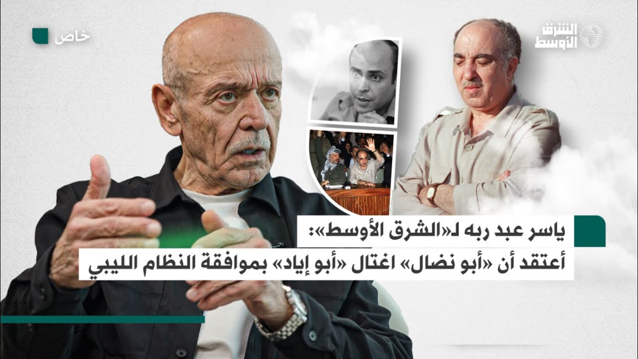 ياسر عبد ربه يتحدث لـ«الشرق الأوسط» عن سبب الشكوك في ضلوع صدام حسين بعملية اغتيال «أبو إياد»