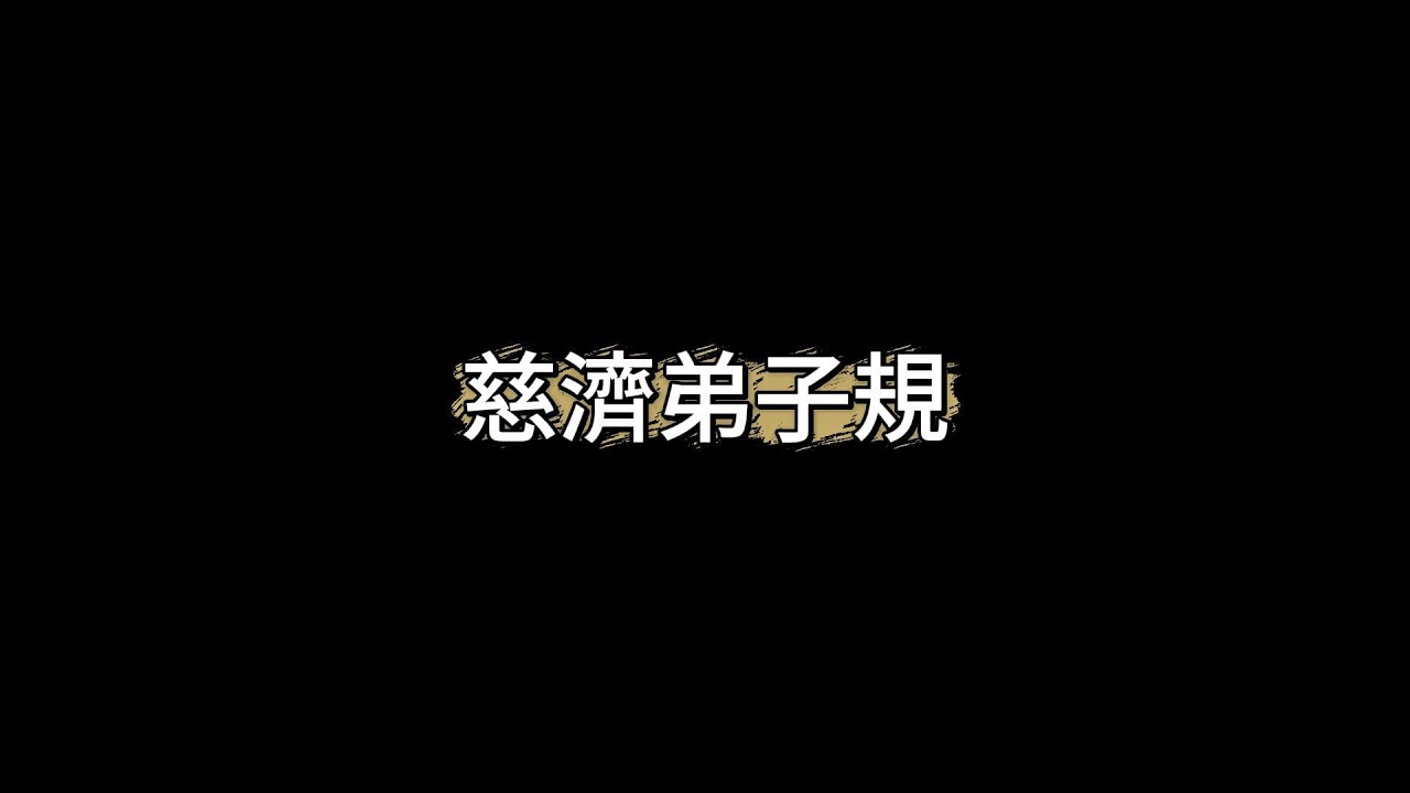 慈濟弟子規一靜思十方諸佛，諦了一切唯心。諸佛皆出人間，終不在天上成佛也。《增一阿含經》印順導師《契理契機之人間佛教》