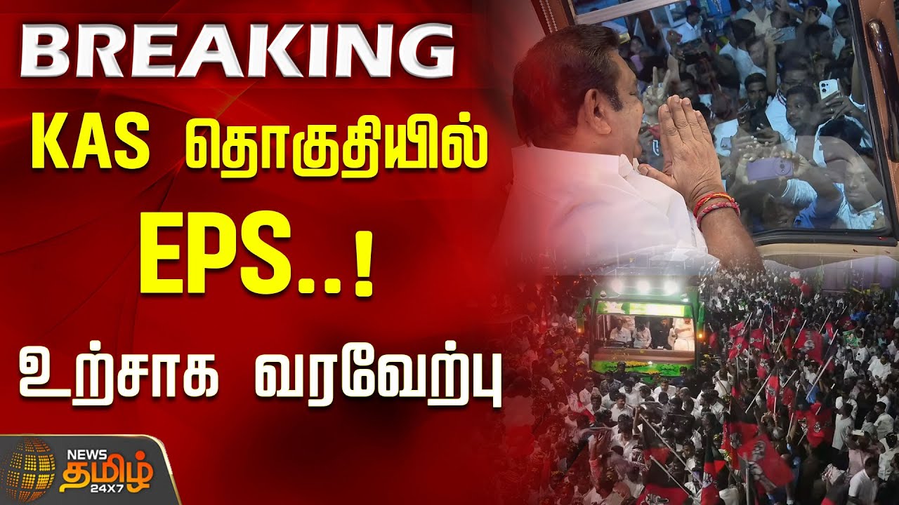 Edappadi Palaniswami meeting | KAS தொகுதியில் EPS..! உற்சாக வரவேற்பு | TVK Sengottaiyan | Erode Gobi