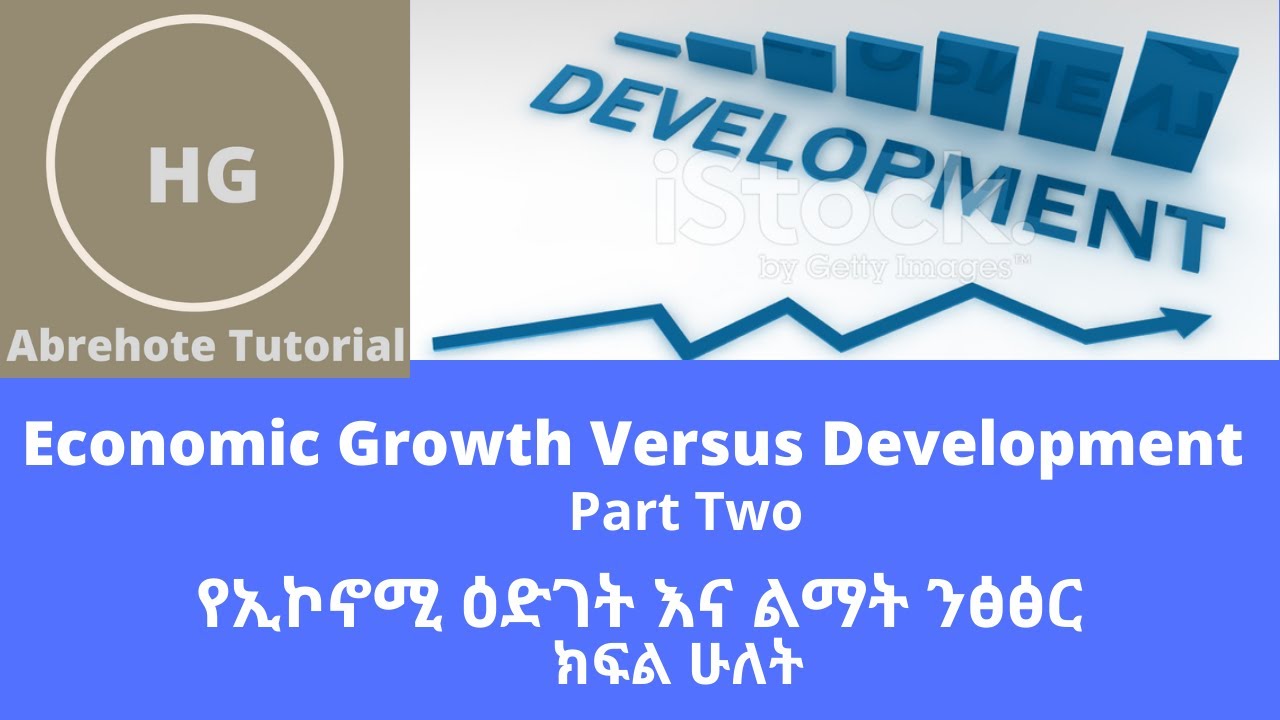 Economic Growth Versus Development/ የኢኮኖሚ ዕድገትና የልማት ፅንሰ ሀሳብ ንፅፅር