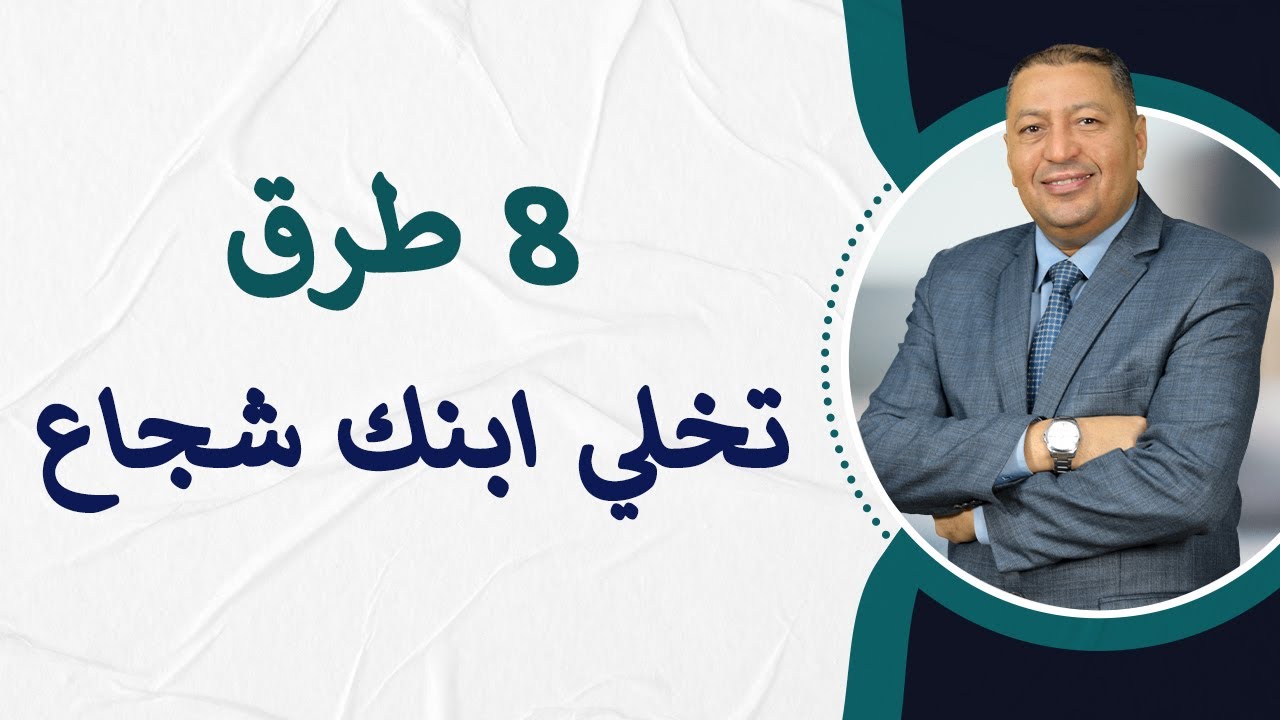 ⭐ 8 طرق تخلي ابنك شجاع