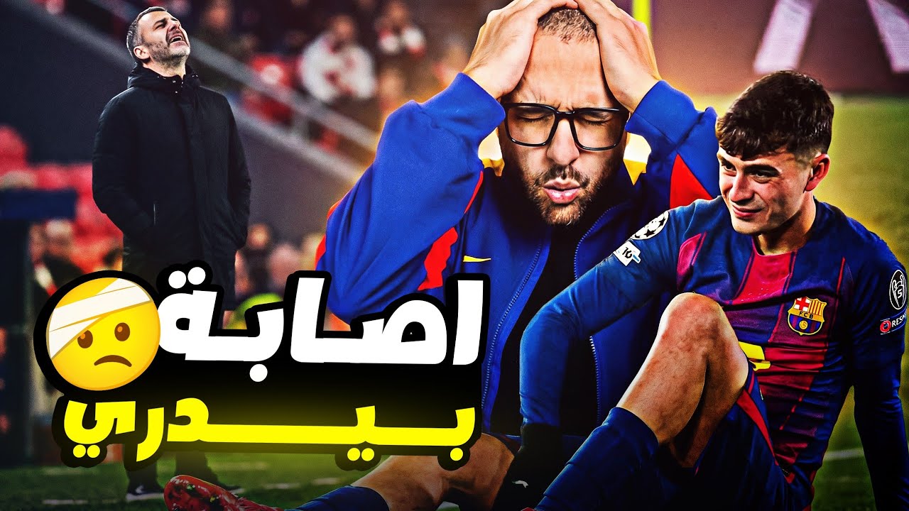 هل ستؤثر اصابة بيدري علي الفريق في الليجا..وما حلول هانز فليك..وماعلاقة بيدري بـ درو فيرنانديز