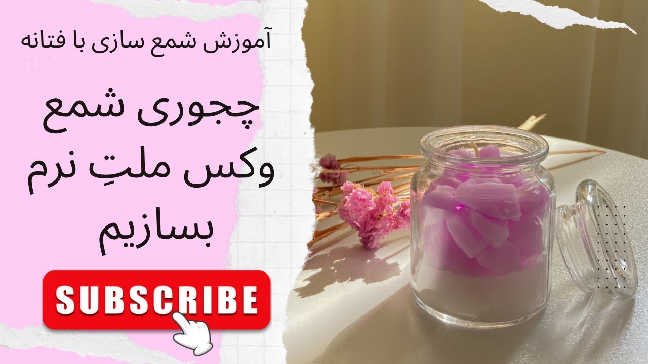 قسمت چهل نهم. آموزش شمع سازی |شمع معطر وکس ملتِ نرم