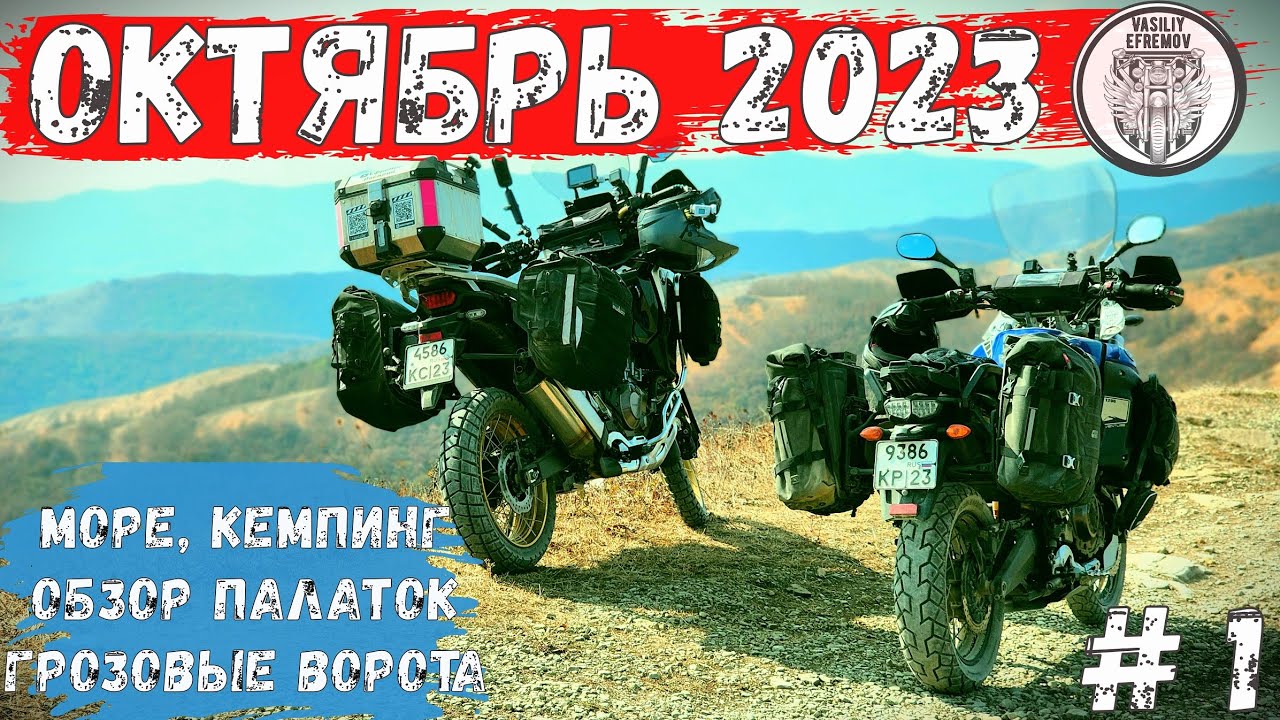 Горы и Море Октябрь 2023. Часть 1. Грозовые ворота. Обзор снаряжения для кемпинга.