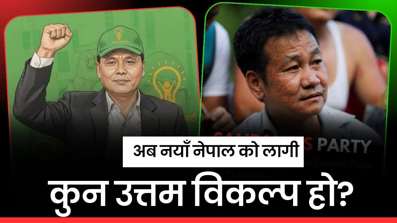 उज्यालो नेपाल पार्टी (Kulman Ghising) कि श्रम संस्कृति पार्टी (Harka Sampang) ? | कसलाई छान्ने? 🤔