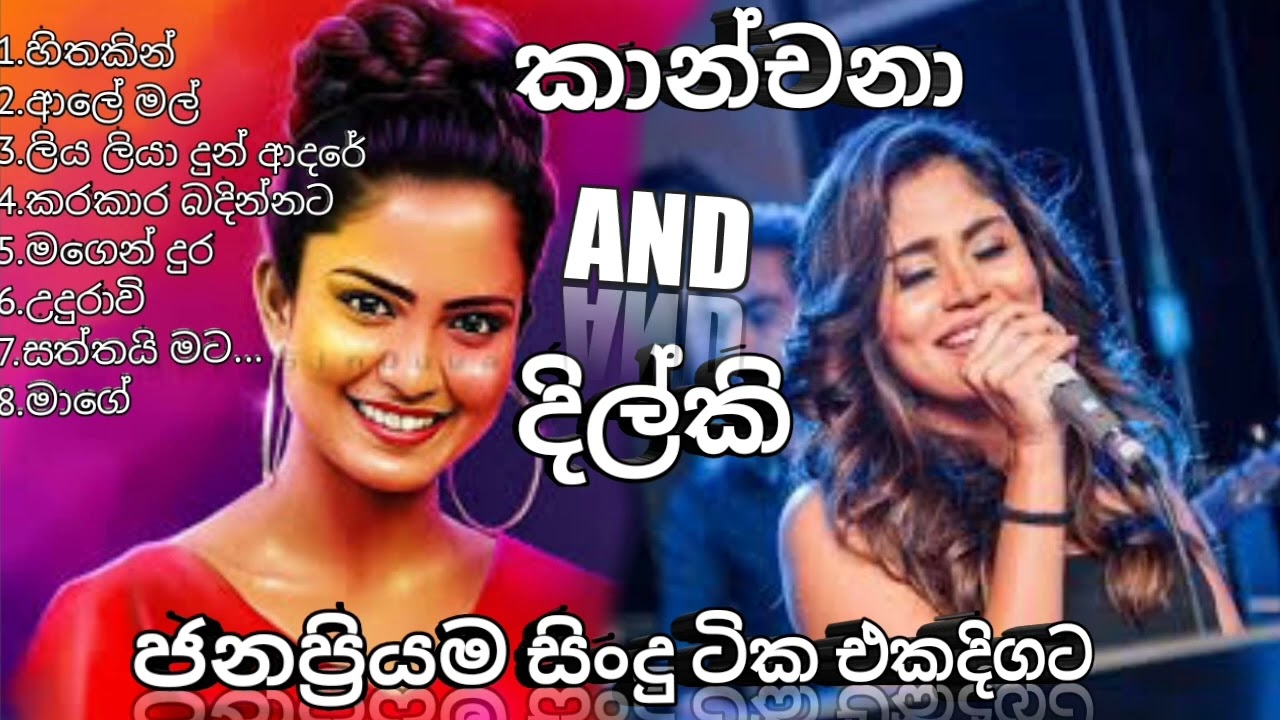 kanchana anuradhi & dilki uresha best song collection | kanchana and dilki best nonstop
