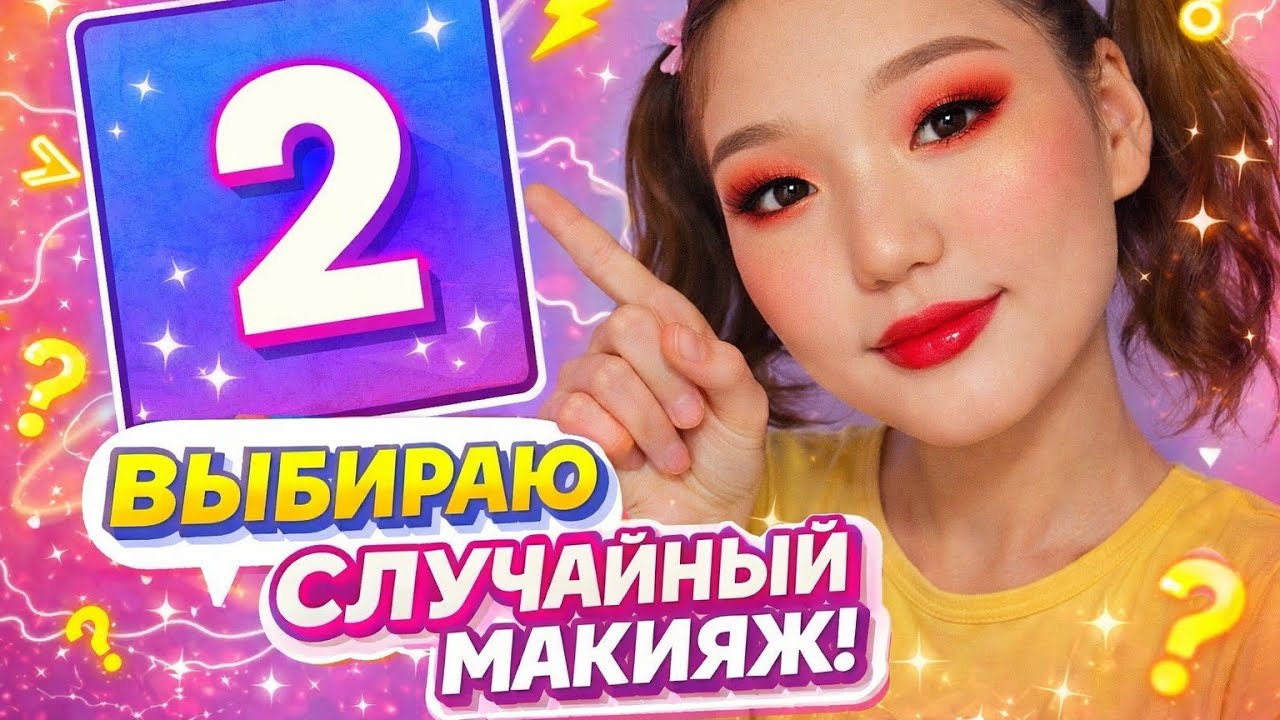Выбираю СЛУЧАЙНЫЙ макияж 😱💄 Какая цифра выпадет?!