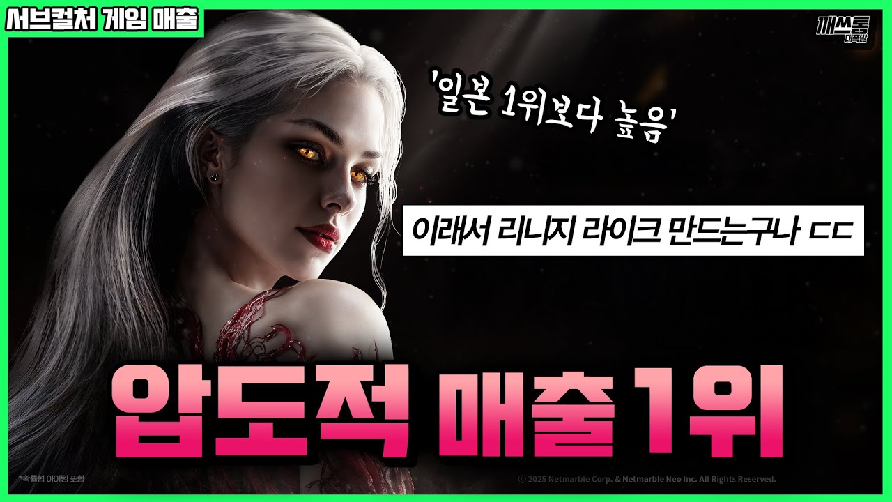 한국 게임사가 악착같이 '리니지 라이크'를 만드는 이유 | 깨쓰통 랭킹(국내+글로벌 매출) 2025년 10월