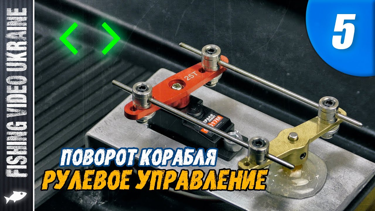 КОРАБЛИК ДЛЯ РЫБАЛКИ СВОИМИ РУКАМИ | СЕРИЯ 5: 