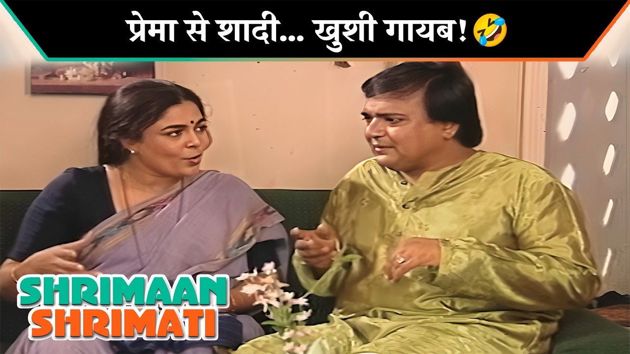 प्रेमा से शादी… खुशी गायब! | Shriman Shrimati Iconic Moments | श्रीमान श्रीमती |Hindi Sitcom Show