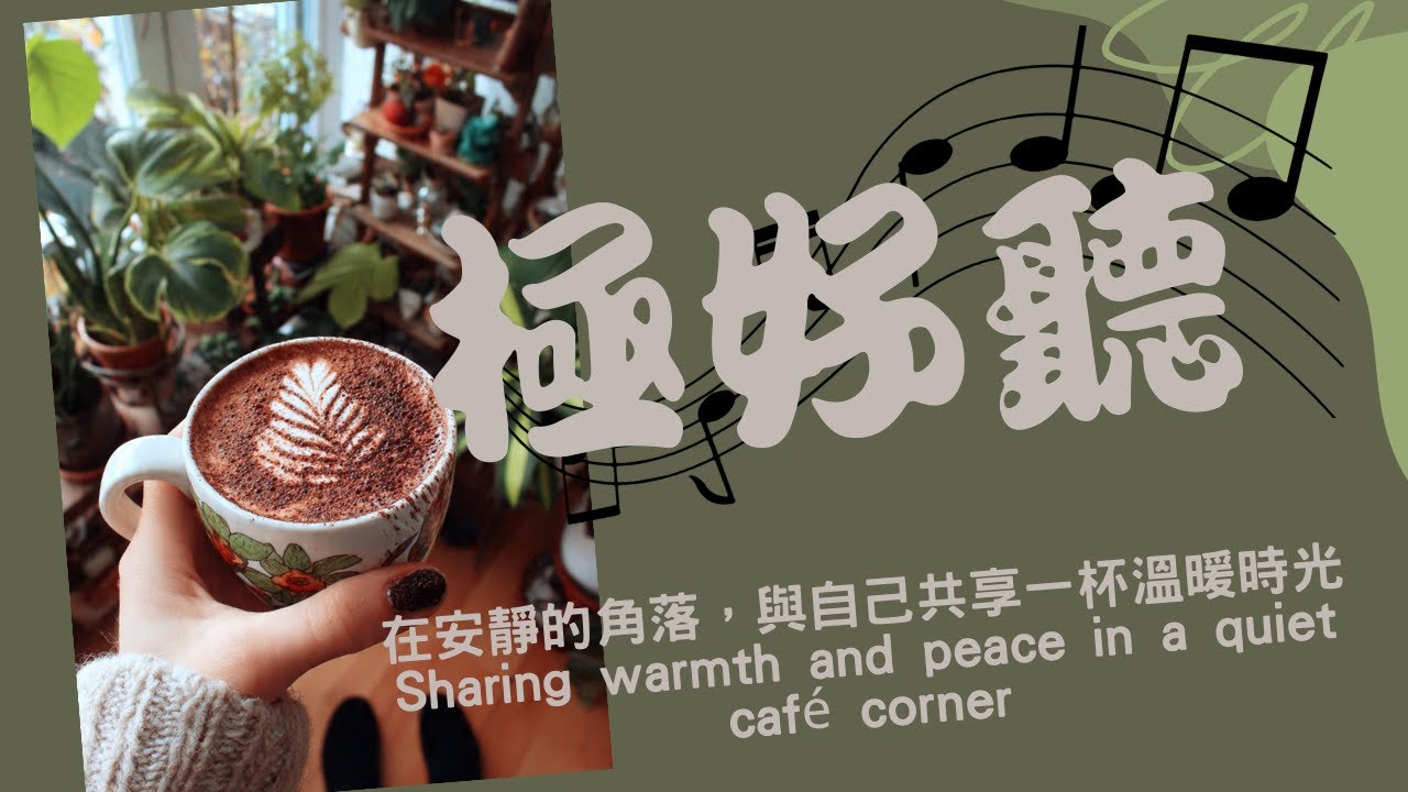 (極好聽)在安靜的角落，與自己共享一杯溫暖時光  Sharing warmth and peace in a quiet café corner