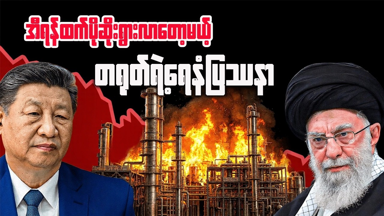 တရုတ်ကို ဒူးထောက်စေမည့် အမေရိကန်၏ ရေနံစစ်ပွဲ